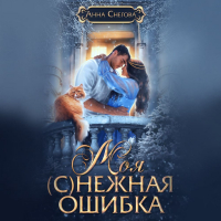 Анна Снегова - Моя (с)нежная ошибка