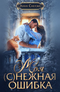 Моя (с)нежная ошибка