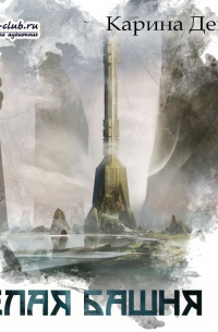 Белая башня