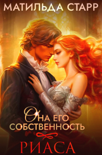 Она его собственность. Риаса