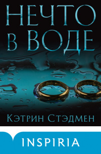 Кэтрин Стедман - Нечто в воде