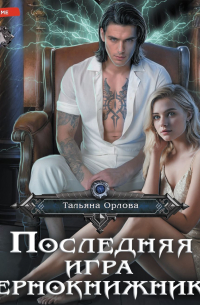 Последняя игра чернокнижника