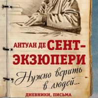 Антуан де Сент-Экзюпери - Нужно верить в людей… Дневники, письма