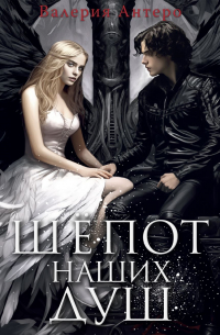 Шёпот наших душ