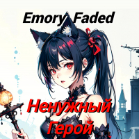 Emory Faded - Ненужный Герой