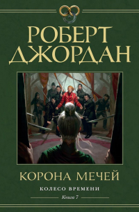 Роберт Джордан - Колесо Времени. Книга 7. Корона мечей