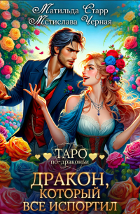 Дракон, который все испортил