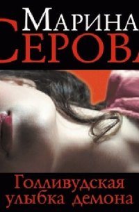 Голливудская улыбка демона