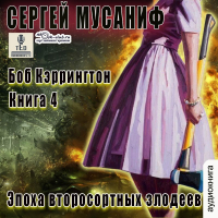 Сергей Мусаниф - Эпоха второсортных злодеев