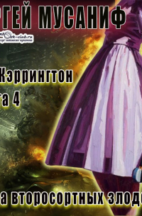 Сергей Мусаниф - Эпоха второсортных злодеев