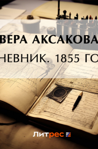 Вера Аксакова - Дневник. 1855 год
