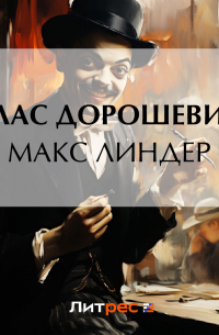 Макс Линдер