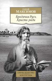 Сергей Максимов - Бродячая Русь Христа ради