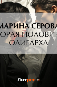Вторая половина олигарха