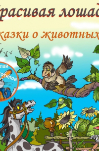 Николай Витальевич Щекотилов - Красивая лошадь