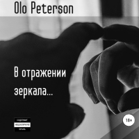 Olo Peterson - В отражении зеркала…