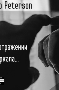 Olo Peterson - В отражении зеркала…