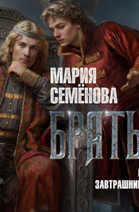 Братья. Книга 3. Завтрашний царь. Том 1