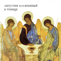 Аврелий Августин - О Троице