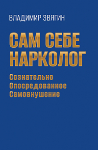 Сам себе нарколог. Сознательно опосредованное самовнушение