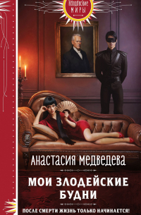 Мои злодейские будни