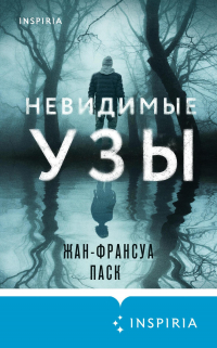 Жан-Франсуа Паск - Невидимые узы