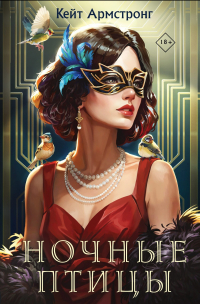 Ночные птицы