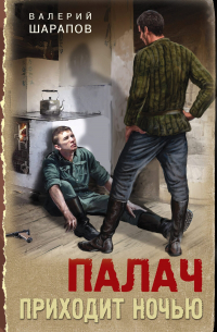 Палач приходит ночью