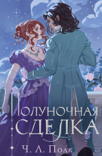 Полуночная сделка