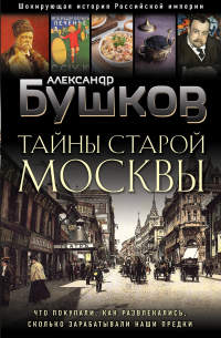 Тайны Старой Москвы