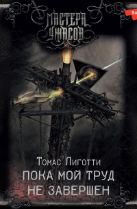 Пока мой труд не завершен