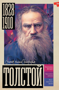 Юлия Гуцол - Толстой