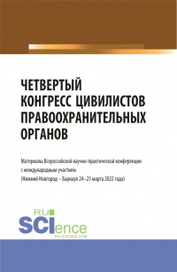 Альфир Мисхатович Хужин - Четвертый конгресс цивилистов правоохранительных органов. (Аспирантура, Бакалавриат, Магистратура). Сборник статей.