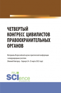 Альфир Мисхатович Хужин - Четвертый конгресс цивилистов правоохранительных органов. (Аспирантура, Бакалавриат, Магистратура). Сборник статей.