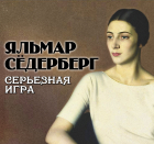 Яльмар Сёдерберг - Серьезная игра