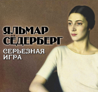 Яльмар Сёдерберг - Серьезная игра