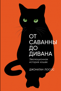 Джонатан Лосос - От саванны до дивана: Эволюционная история кошек