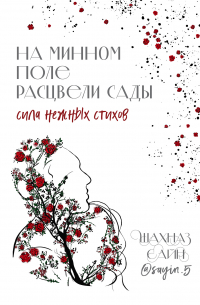 На минном поле расцвели сады. Сила нежных стихов