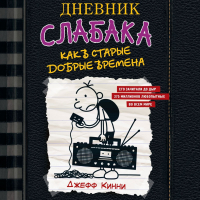 Джефф Кинни - Дневник слабака. Как в старые добрые времена