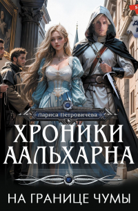 Хроники Аальхарна. На границе чумы