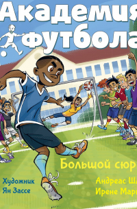 Академия футбола. Большой сюрприз