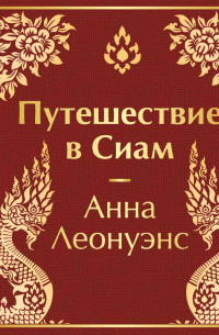 Путешествие в Сиам