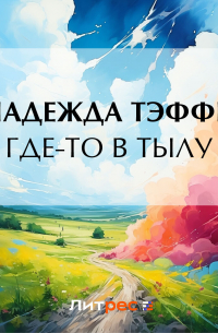 Тэффи  - Где-то в тылу