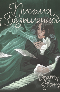 Письма к Безымянной