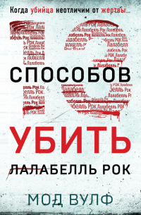 Мод Вулф - Тринадцать способов убить Лалабелль Рок