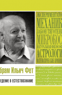 Абрам Фет - Введение в естествознание