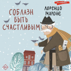 Лоренцо Мароне - Соблазн быть счастливым