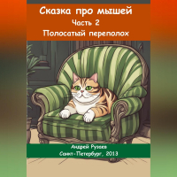Андрей Владимирович Рузаев - Сказка про мышей. Часть вторая. Полосатый переполох