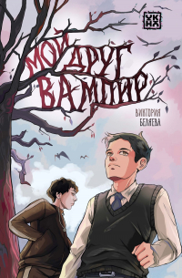 Мой друг вампир