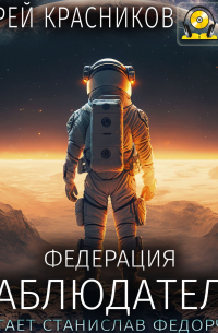 Андрей Красников - Федерация. Наблюдатель